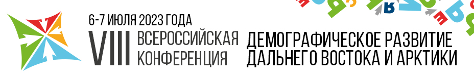 Демографическое развитие Дальнего Востока и Арктики