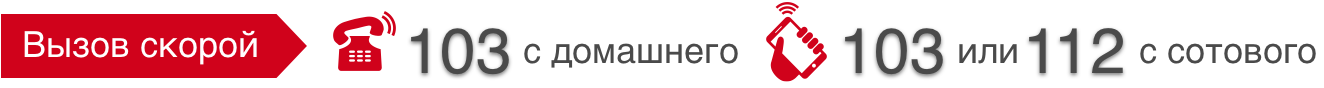 Телефон скорой помощи 103 с домашнего, 103 или 112 с мобильного